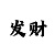 新彩吧福彩字谜图谜